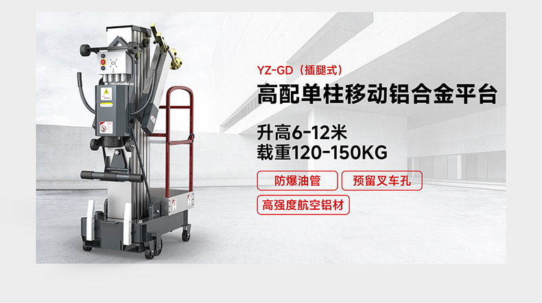 高配單柱移動鋁合金平臺YZ-GD(旋腿式)