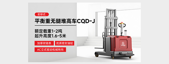 前移式平衡重無腿堆高車CQD-J