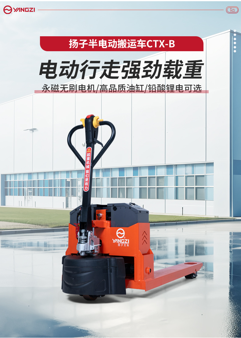 揚(yáng)子半電動(dòng)搬運(yùn)車CTX-B_02.jpg