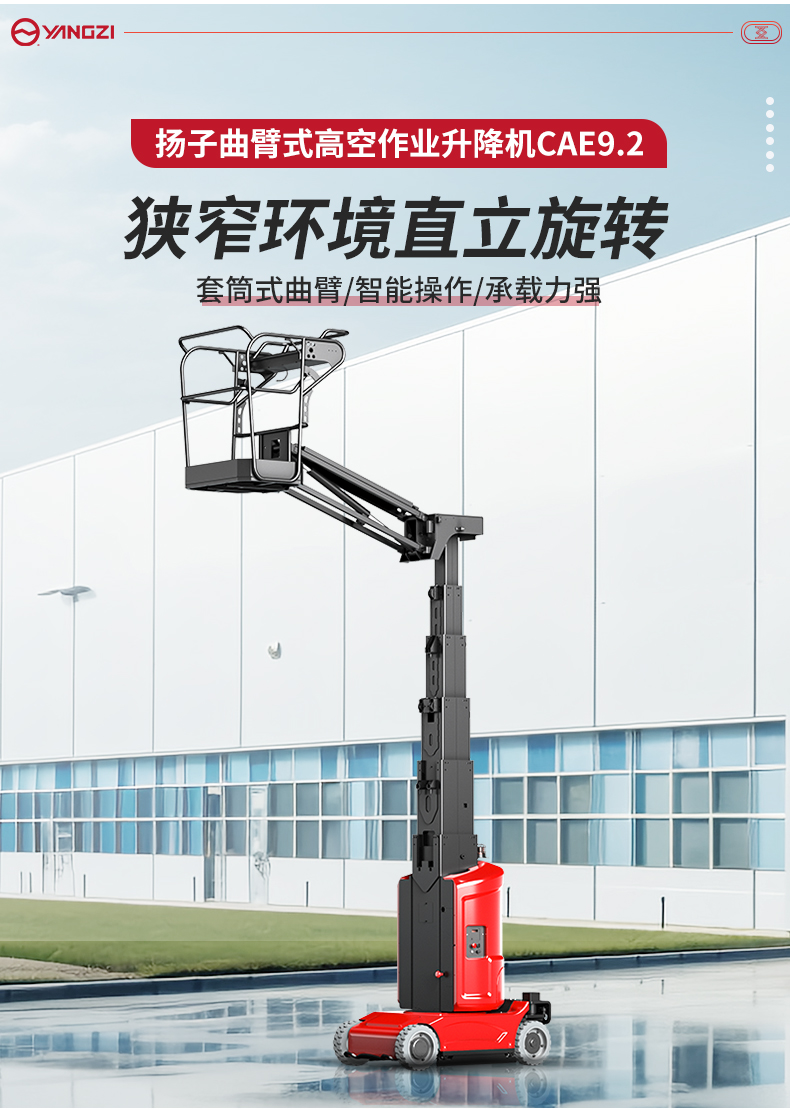揚子曲臂式高空作業升降機CAE9_02.jpg