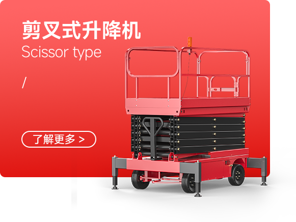 剪叉式升降機
